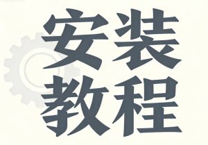 通用游戏安装教程（国外各大破解组/打包组 ）-steam小凡.com