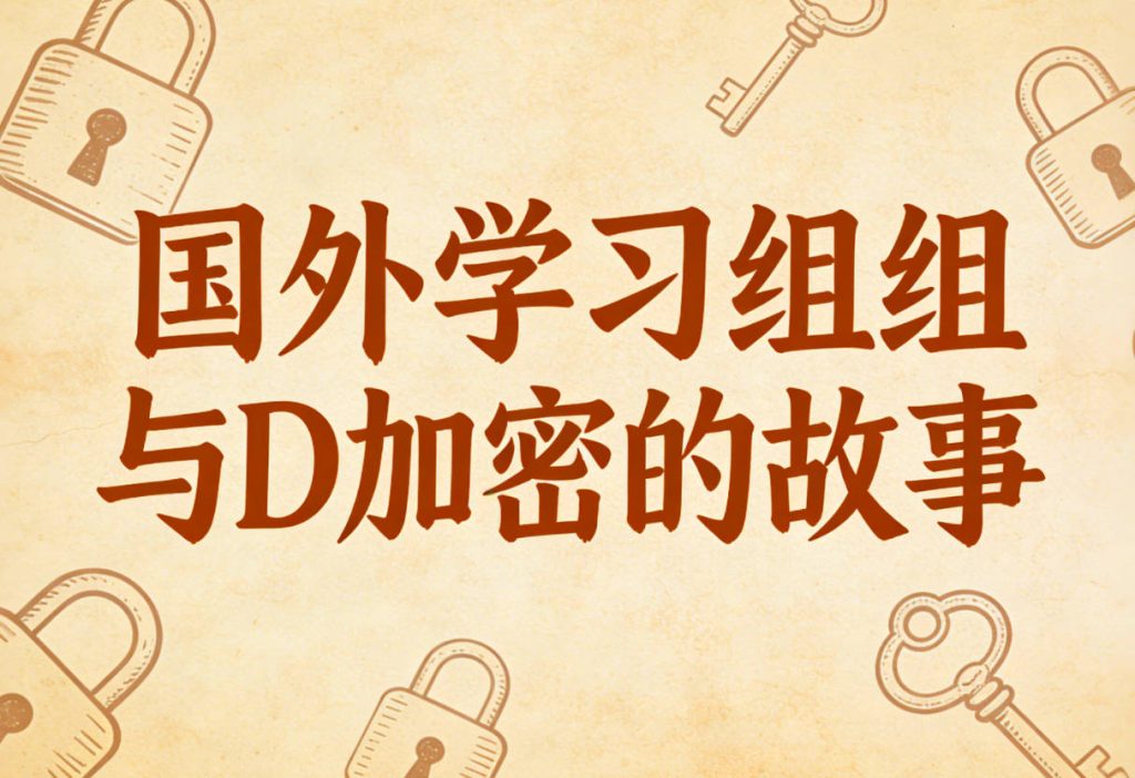 国外学习组以及D加密的故事-steam小凡.com