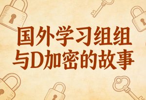 国外学习组以及D加密的故事-steam小凡.com