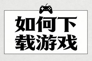 如何下载游戏？-steam小凡.com