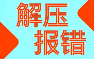 解压报错-steam小凡.com