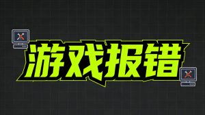 游戏报错（打不开游戏 dll文件缺失等问题）-steam小凡.com